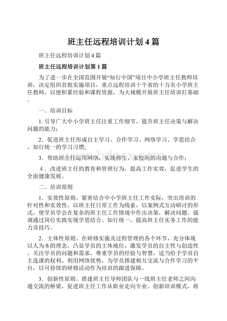 班主任远程培训计划4篇.docx_第1页