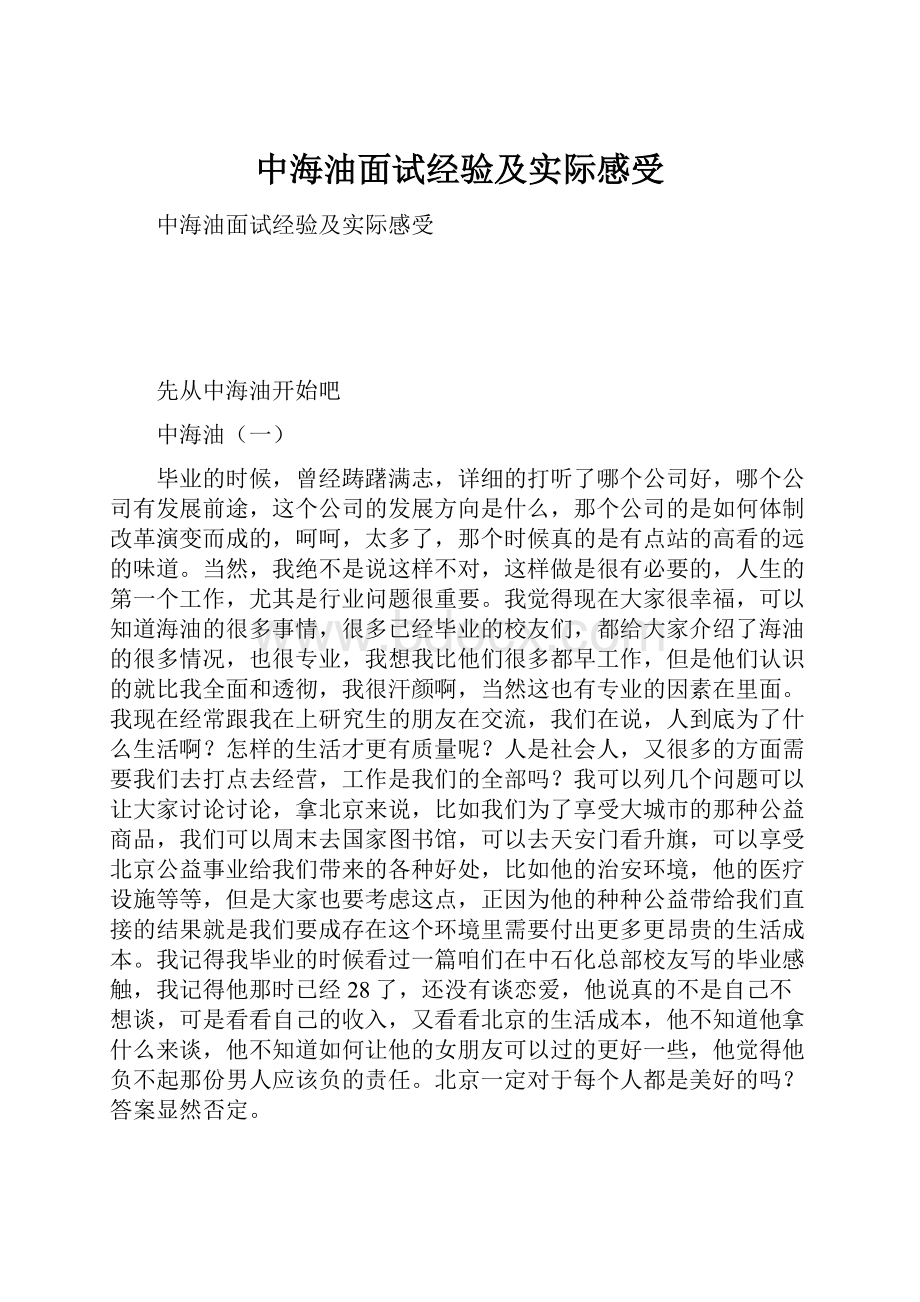 中海油面试经验及实际感受.docx