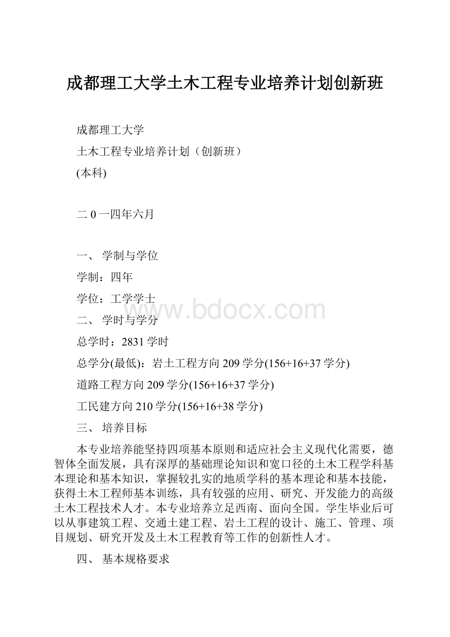 成都理工大学土木工程专业培养计划创新班.docx