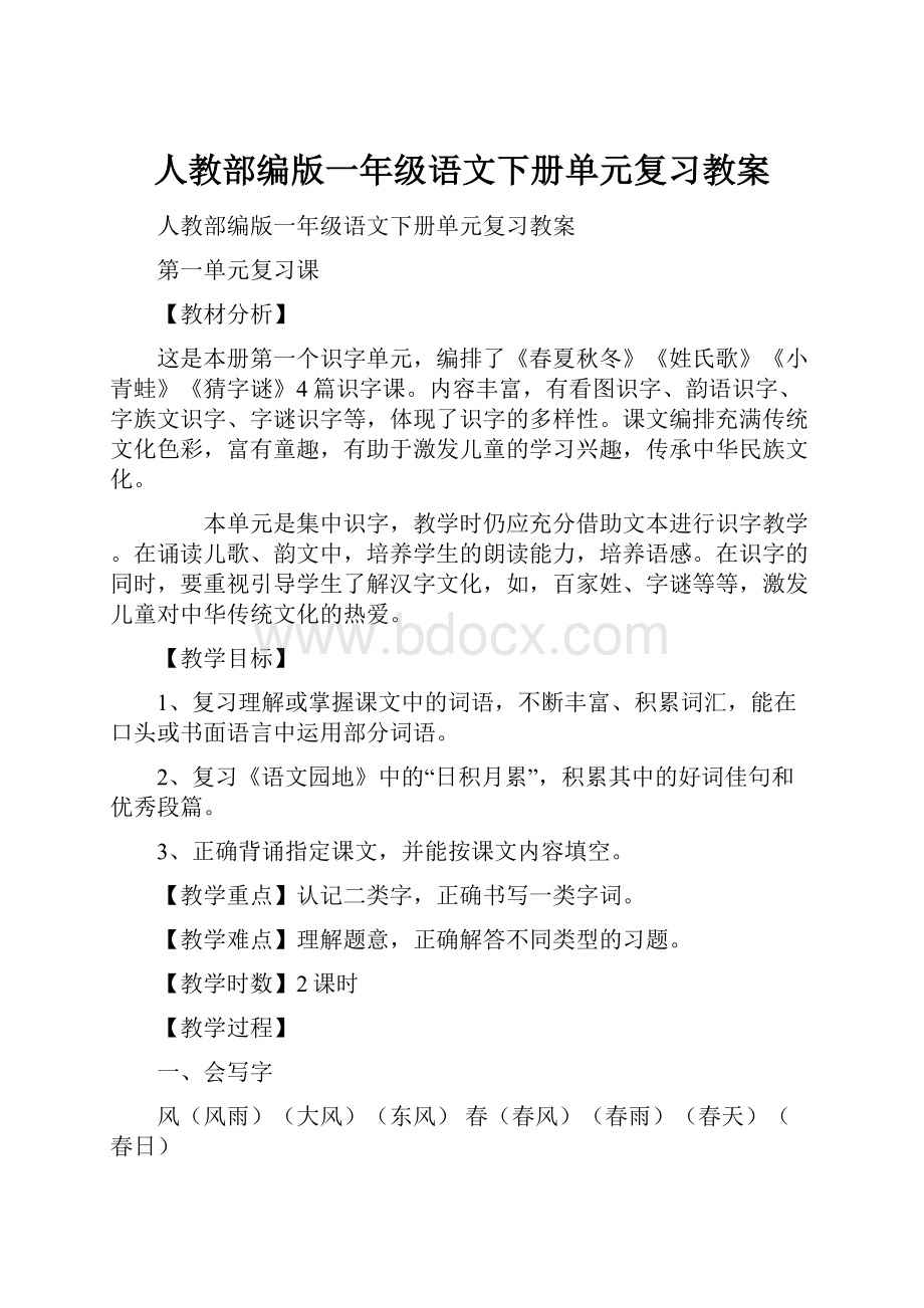 人教部编版一年级语文下册单元复习教案.docx