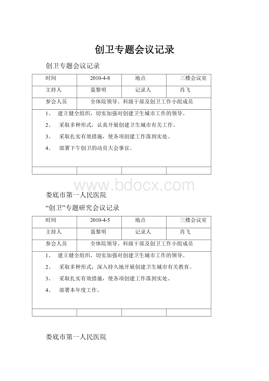 创卫专题会议记录.docx