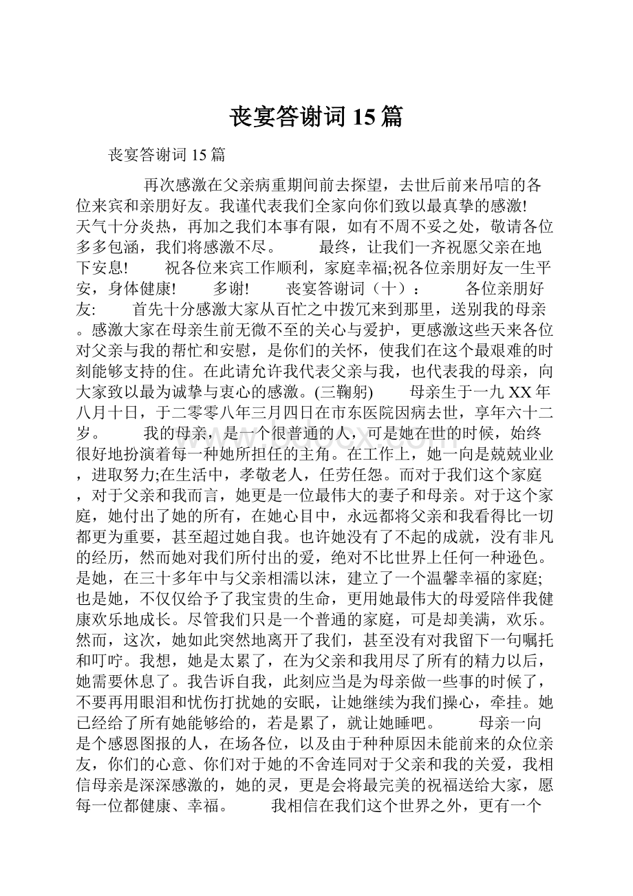 丧宴答谢词15篇.docx_第1页