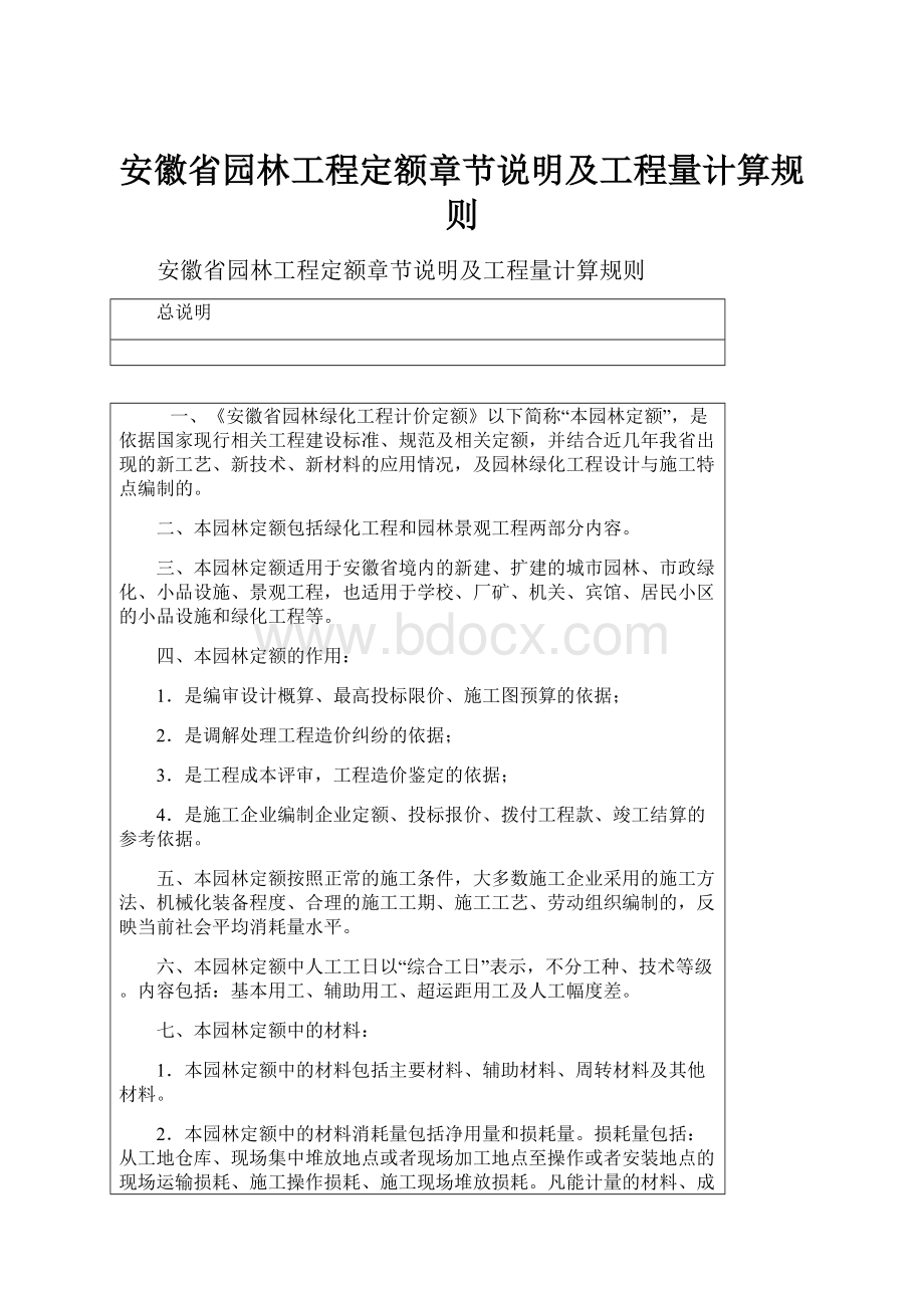 安徽省园林工程定额章节说明及工程量计算规则.docx