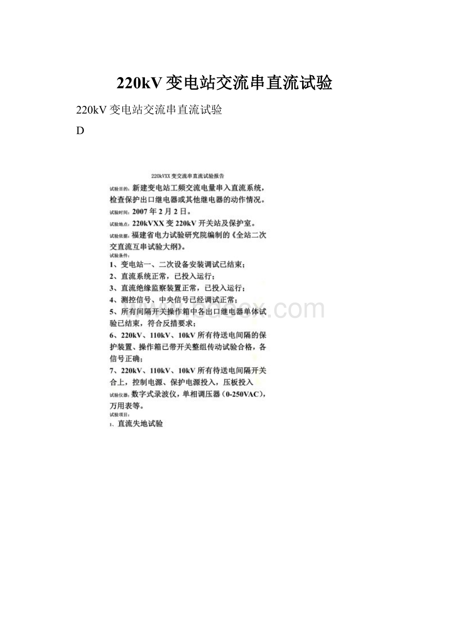 220kV变电站交流串直流试验.docx