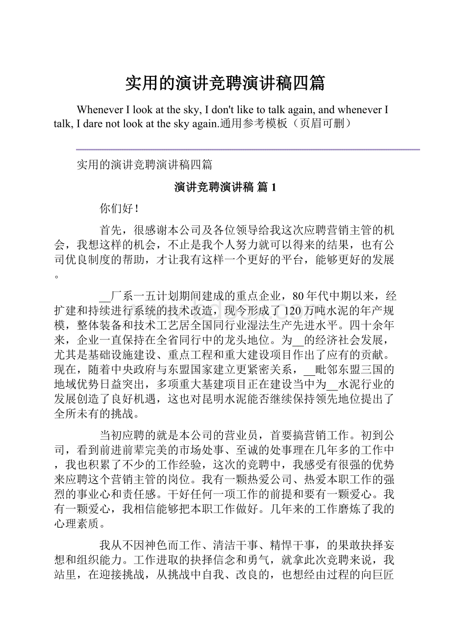 实用的演讲竞聘演讲稿四篇.docx