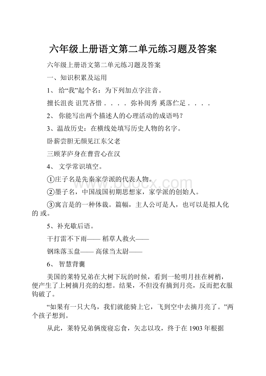 六年级上册语文第二单元练习题及答案.docx