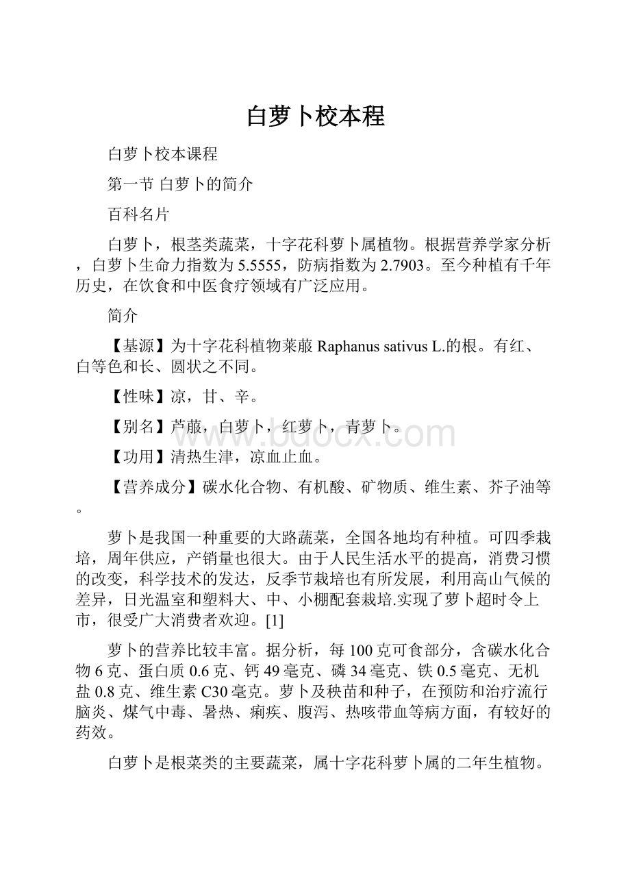 白萝卜校本程.docx