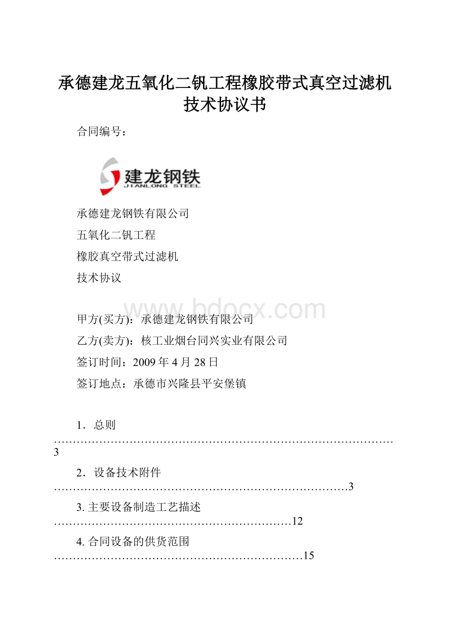 承德建龙五氧化二钒工程橡胶带式真空过滤机技术协议书.docx_第1页