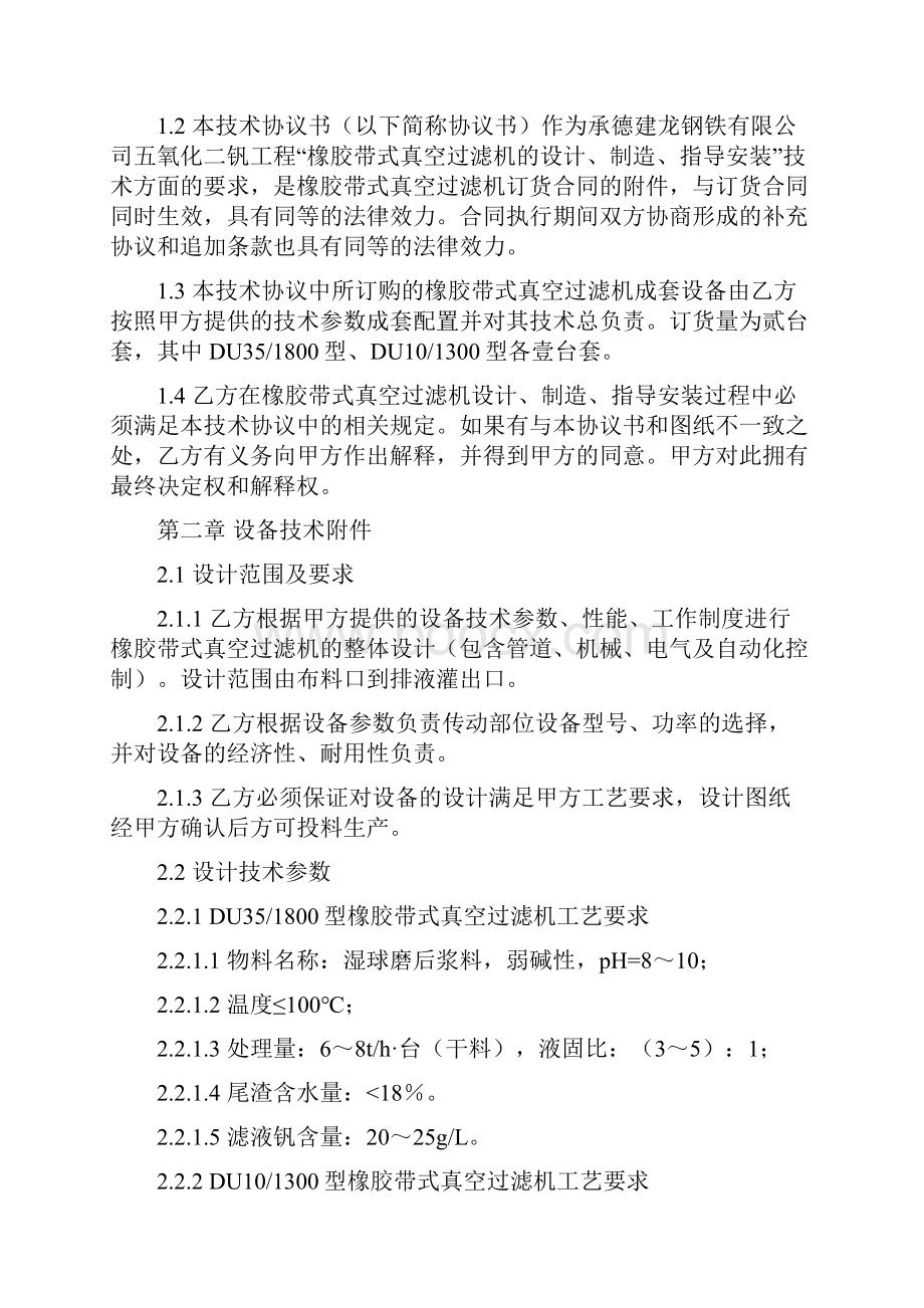 承德建龙五氧化二钒工程橡胶带式真空过滤机技术协议书.docx_第3页