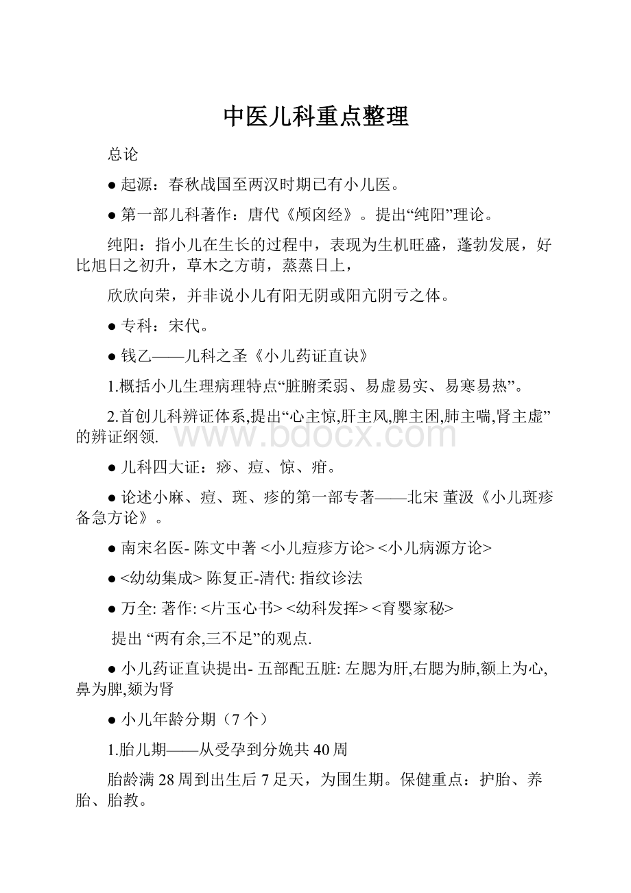 中医儿科重点整理.docx_第1页