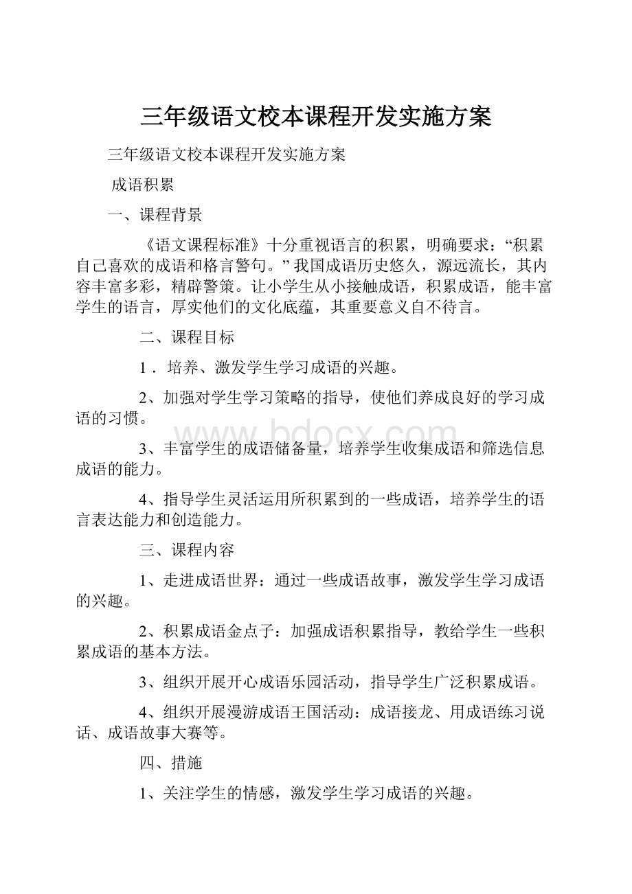 三年级语文校本课程开发实施方案.docx