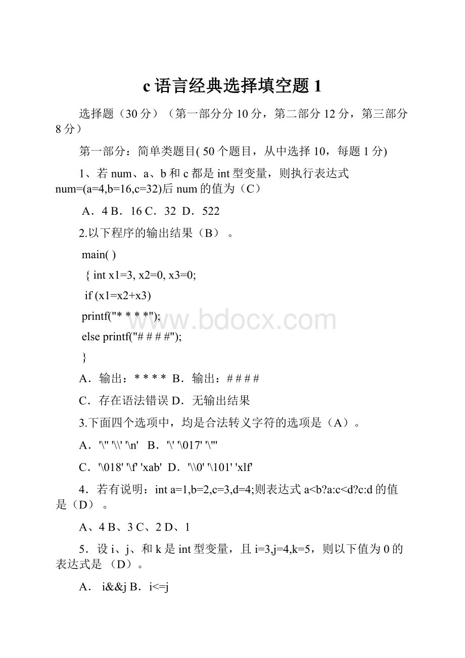 c语言经典选择填空题1.docx_第1页