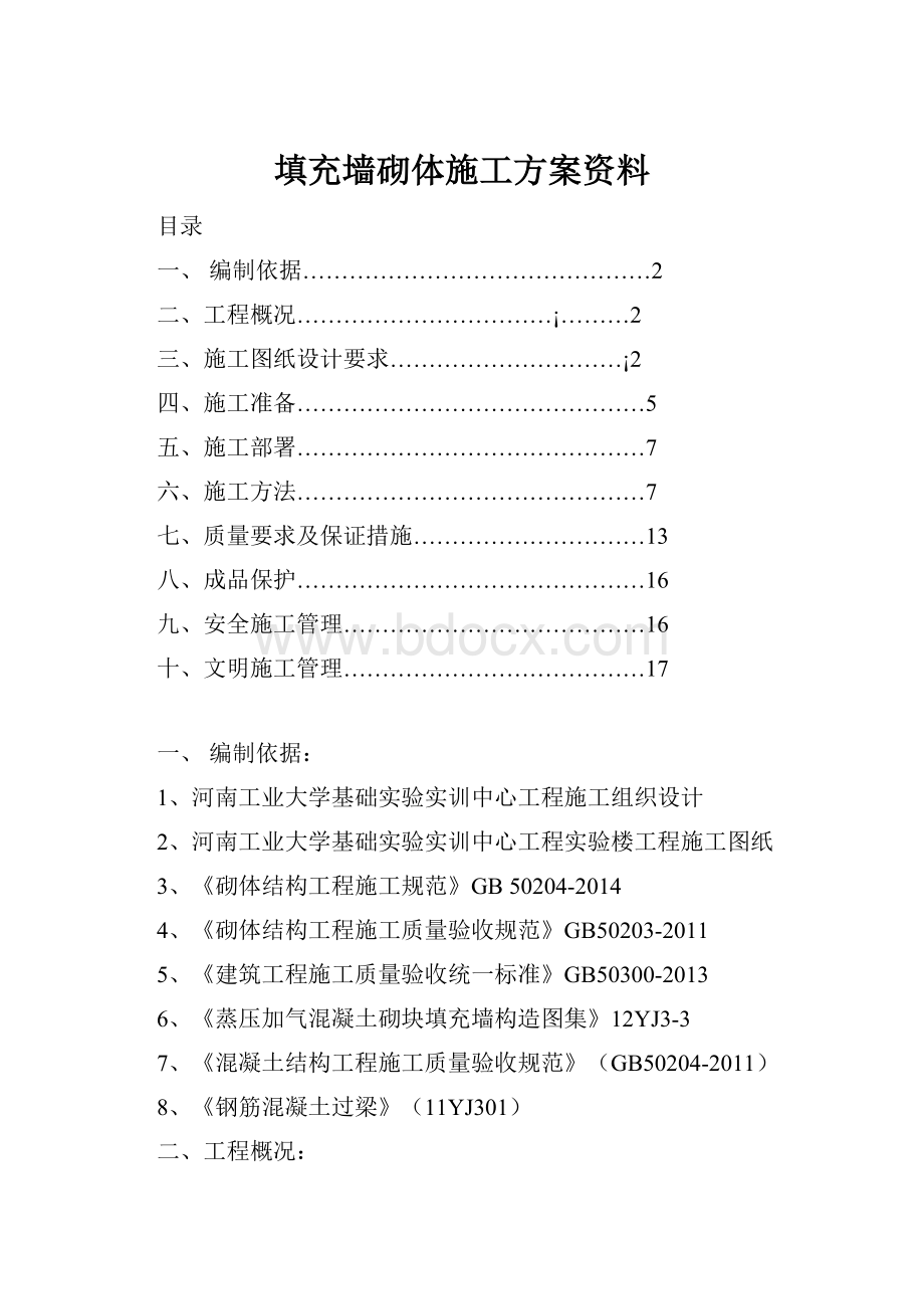 填充墙砌体施工方案资料.docx