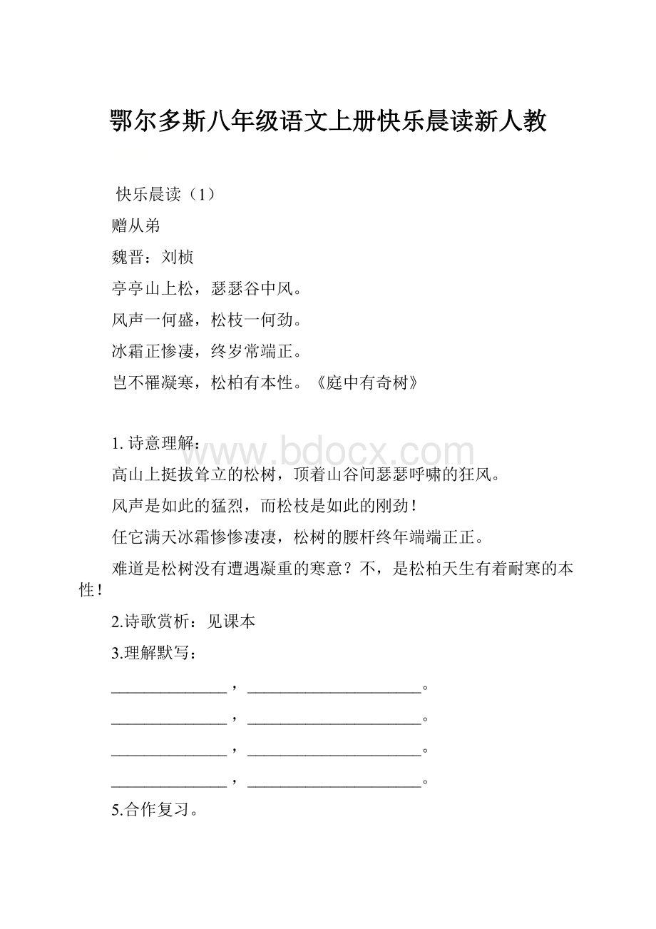 鄂尔多斯八年级语文上册快乐晨读新人教.docx