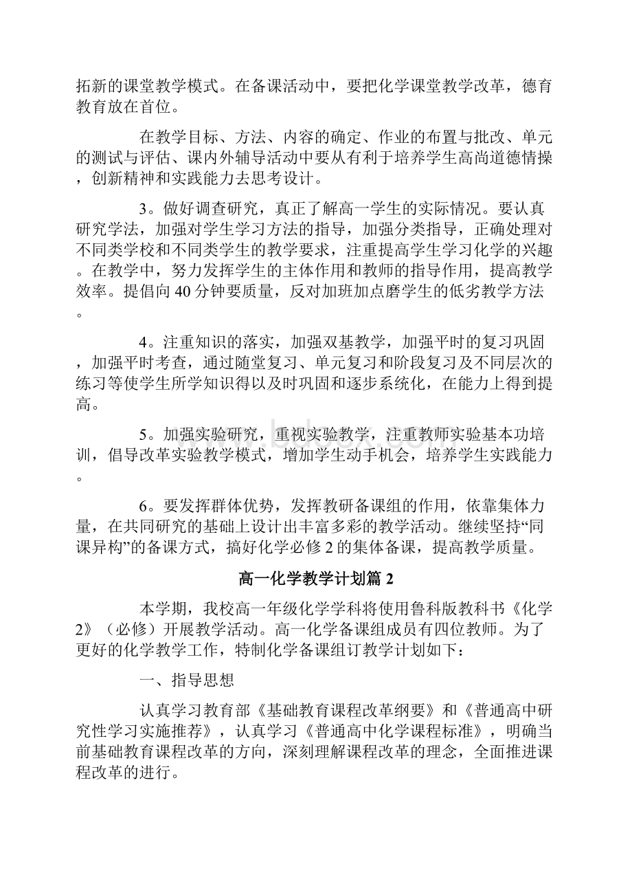 高一化学教学计划范文锦集10篇.docx_第2页