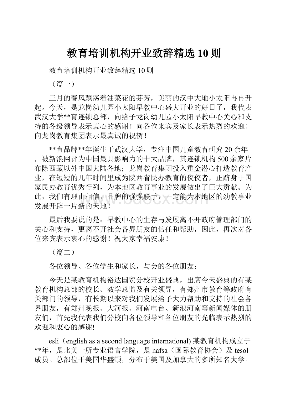 教育培训机构开业致辞精选10则.docx_第1页