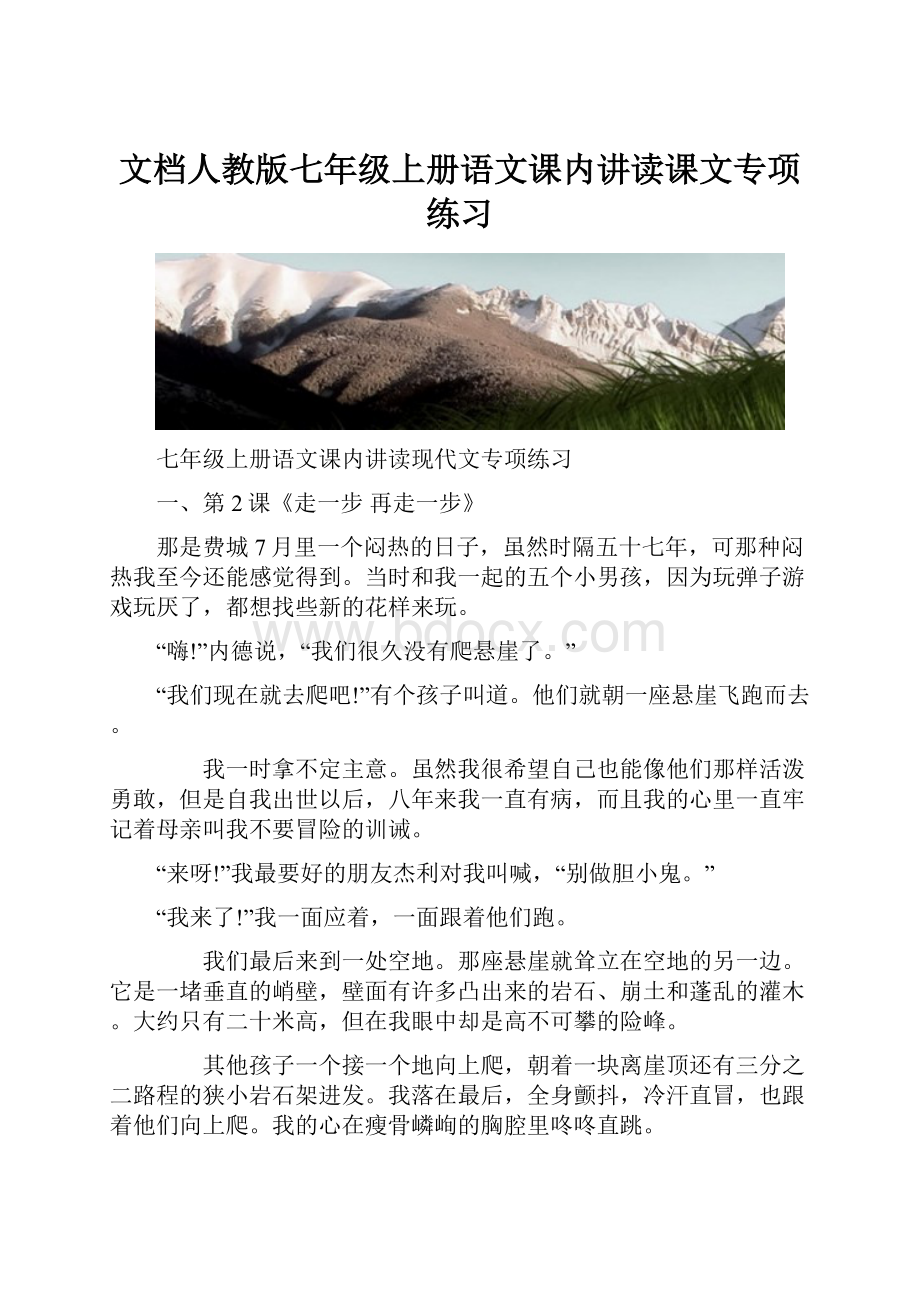 文档人教版七年级上册语文课内讲读课文专项练习.docx