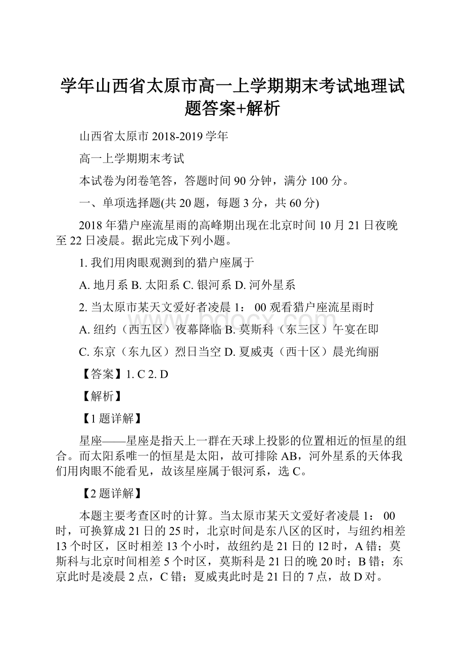 学年山西省太原市高一上学期期末考试地理试题答案+解析.docx