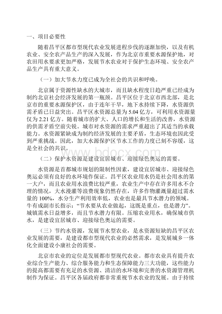 昌平水源保护地农业综合节水技术示范推广项目可研报告.docx_第2页