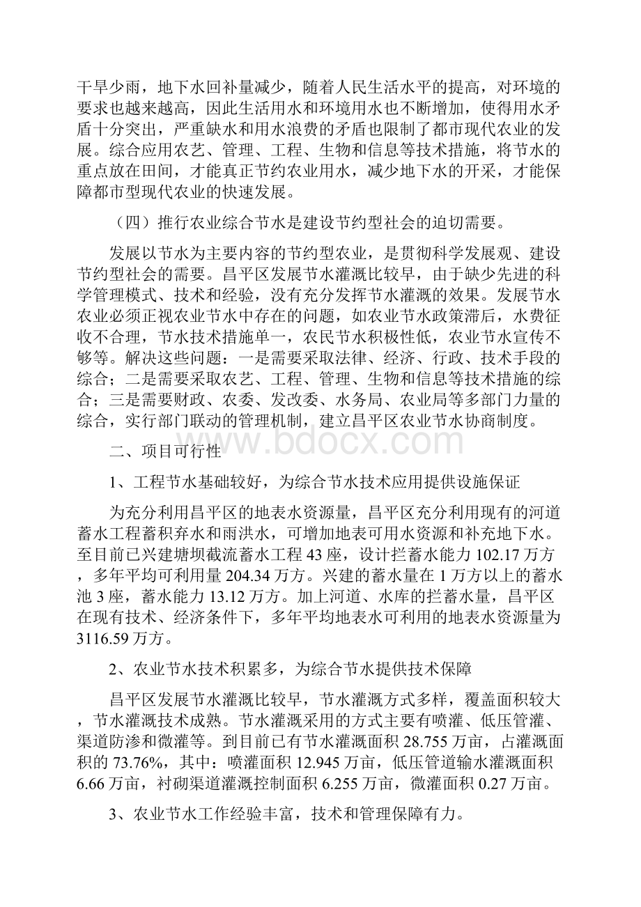 昌平水源保护地农业综合节水技术示范推广项目可研报告.docx_第3页