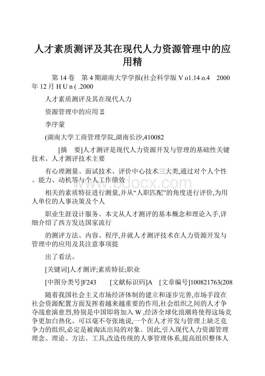 人才素质测评及其在现代人力资源管理中的应用精.docx