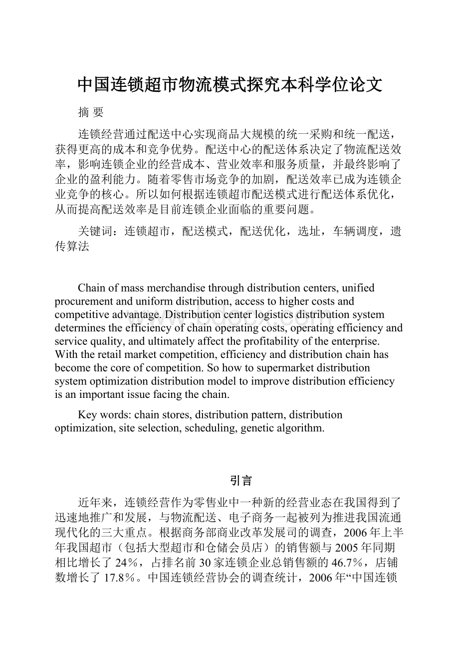 中国连锁超市物流模式探究本科学位论文.docx