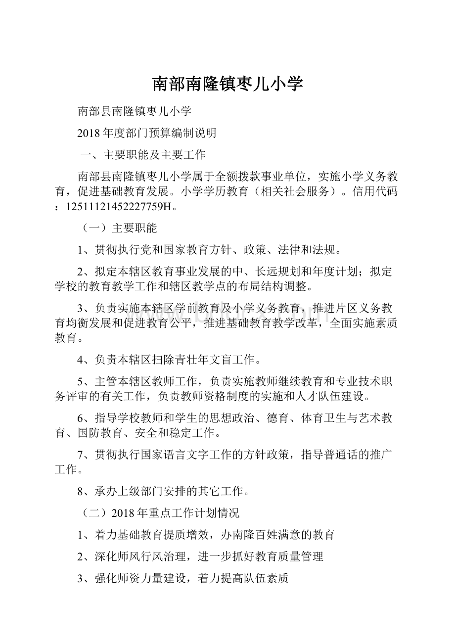 南部南隆镇枣儿小学.docx