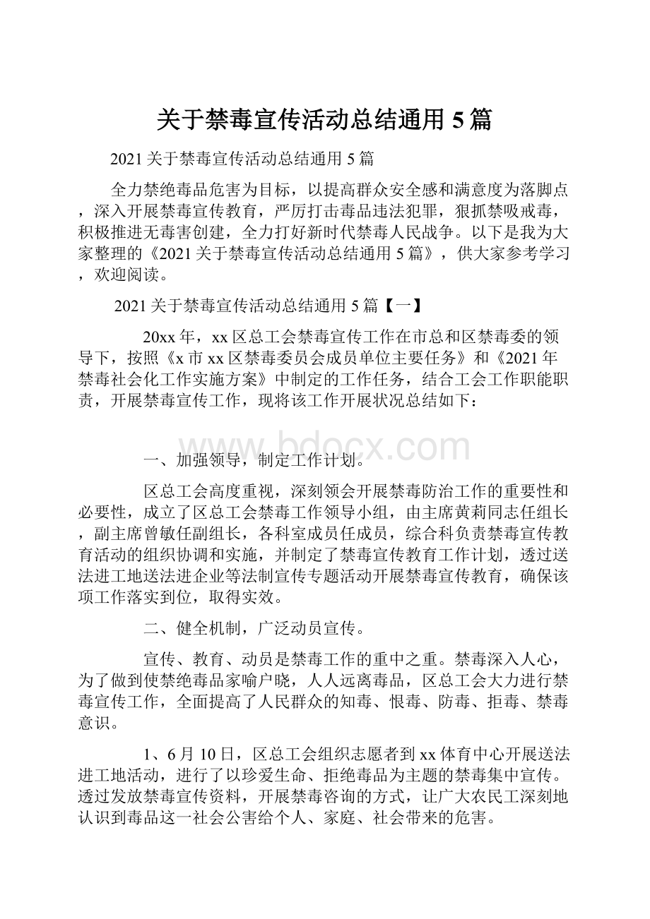 关于禁毒宣传活动总结通用5篇.docx