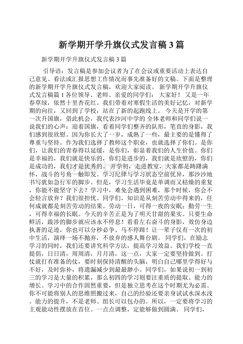 新学期开学升旗仪式发言稿3篇.docx