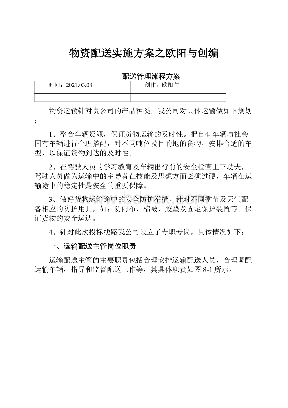 物资配送实施方案之欧阳与创编.docx_第1页