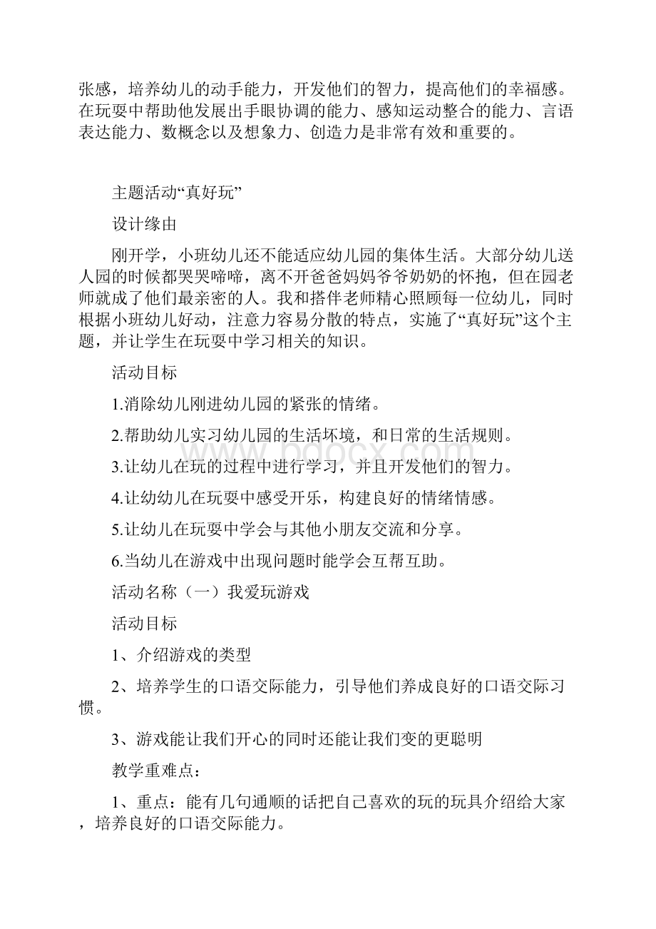 小班快乐学习主题真好玩.docx_第3页