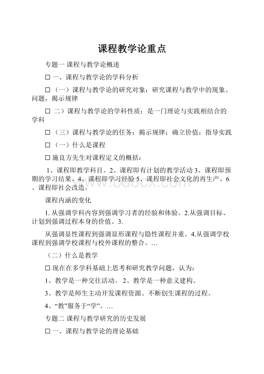 课程教学论重点.docx