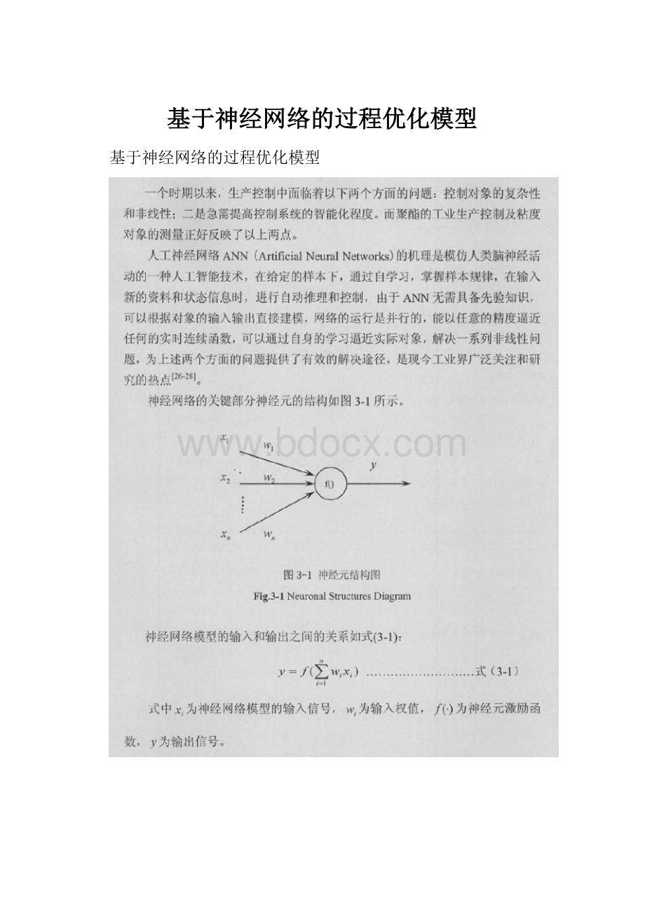 基于神经网络的过程优化模型.docx_第1页