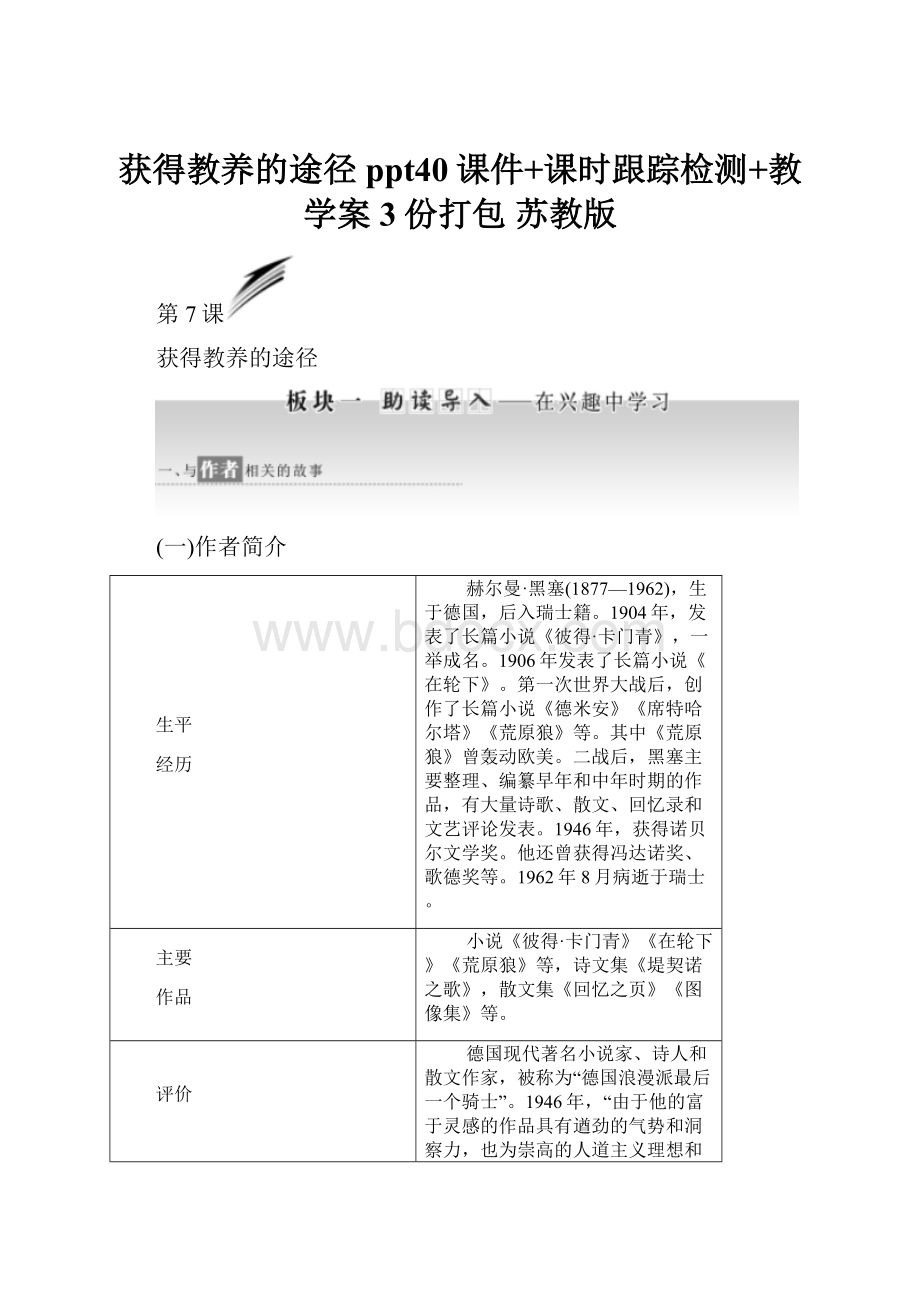 获得教养的途径ppt40课件+课时跟踪检测+教学案3份打包 苏教版.docx_第1页