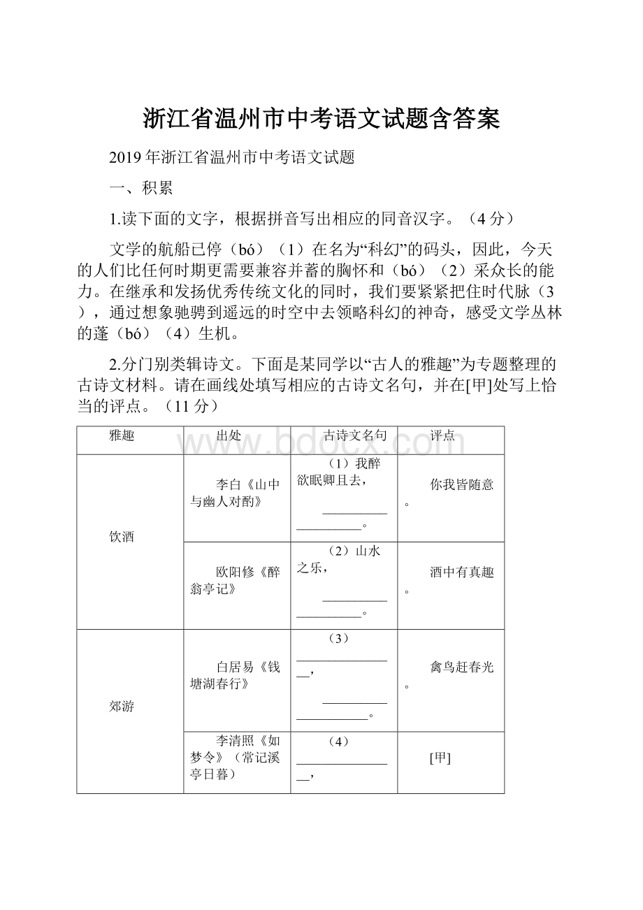 浙江省温州市中考语文试题含答案.docx