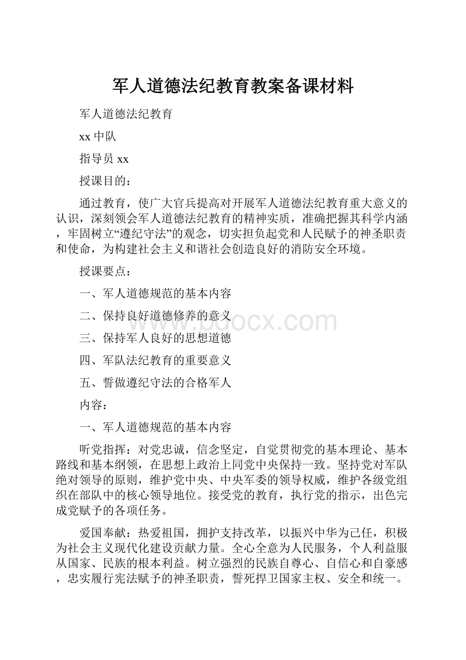 军人道德法纪教育教案备课材料.docx_第1页