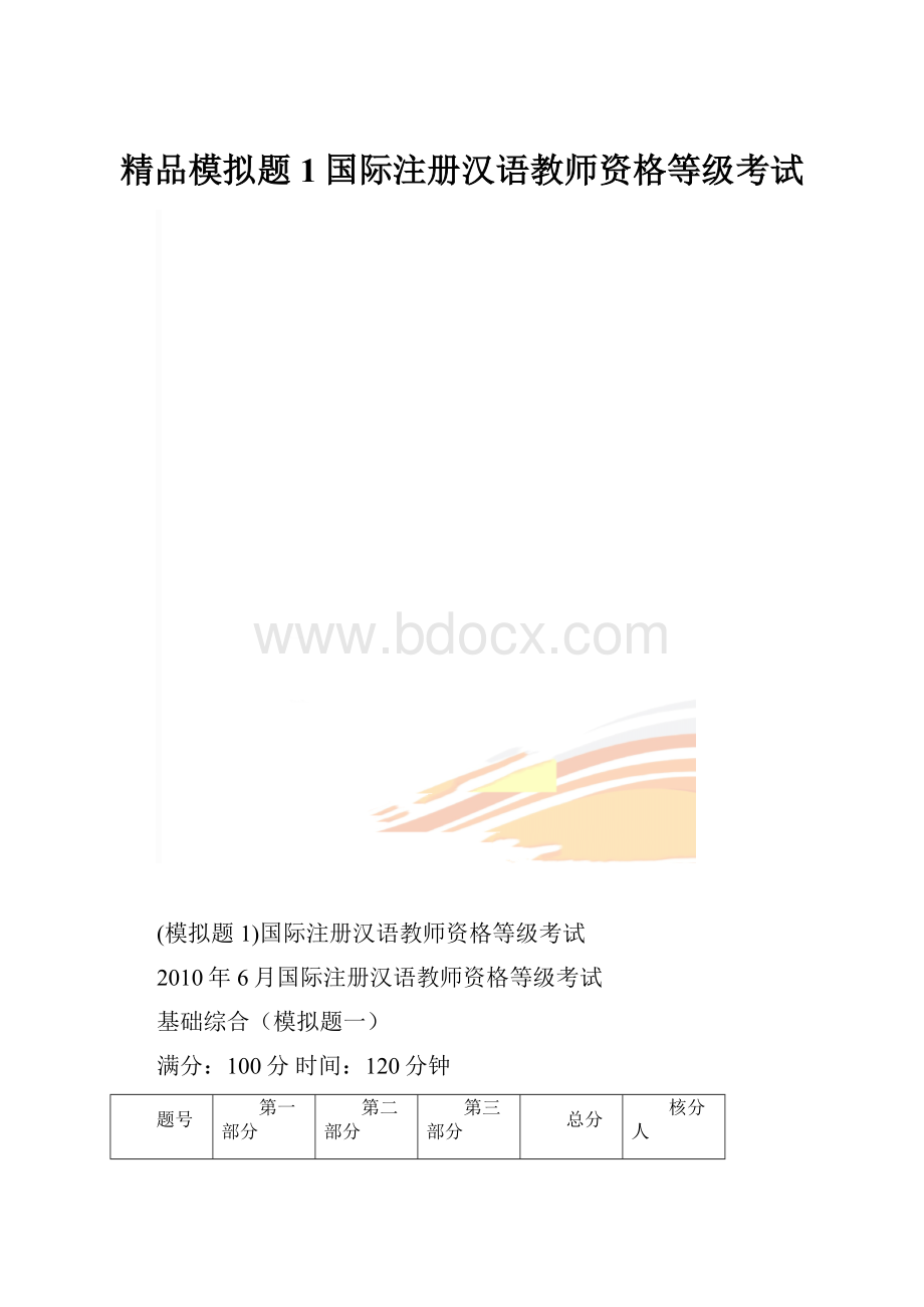 精品模拟题1国际注册汉语教师资格等级考试.docx