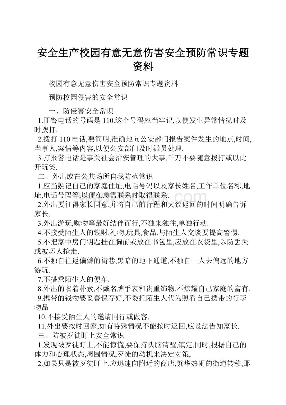 安全生产校园有意无意伤害安全预防常识专题资料.docx