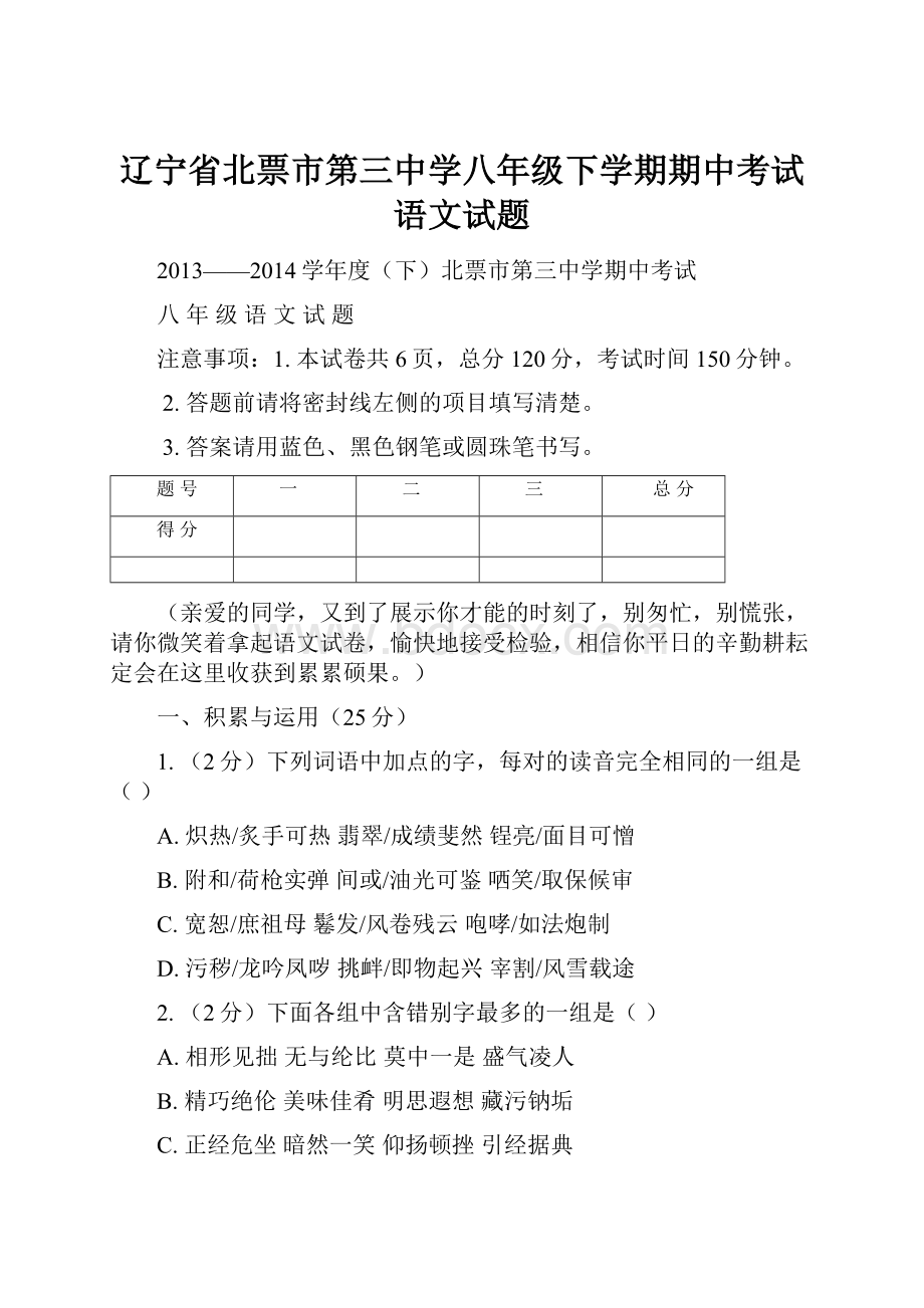 辽宁省北票市第三中学八年级下学期期中考试语文试题.docx_第1页