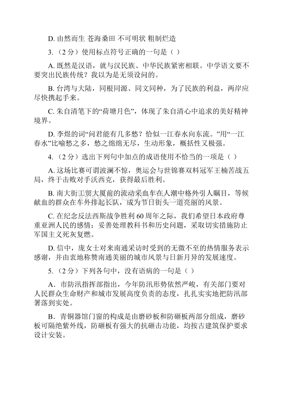 辽宁省北票市第三中学八年级下学期期中考试语文试题.docx_第2页