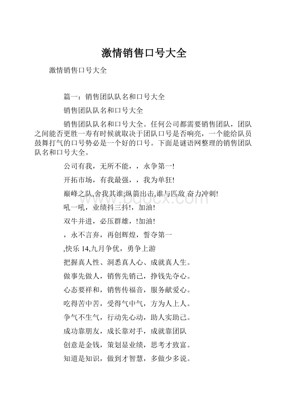 激情销售口号大全.docx_第1页