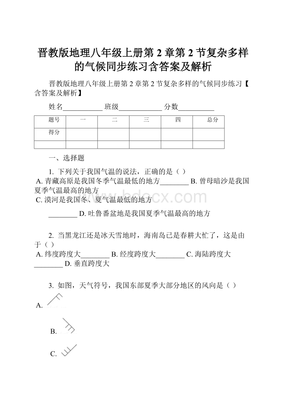 晋教版地理八年级上册第2章第2节复杂多样的气候同步练习含答案及解析.docx_第1页