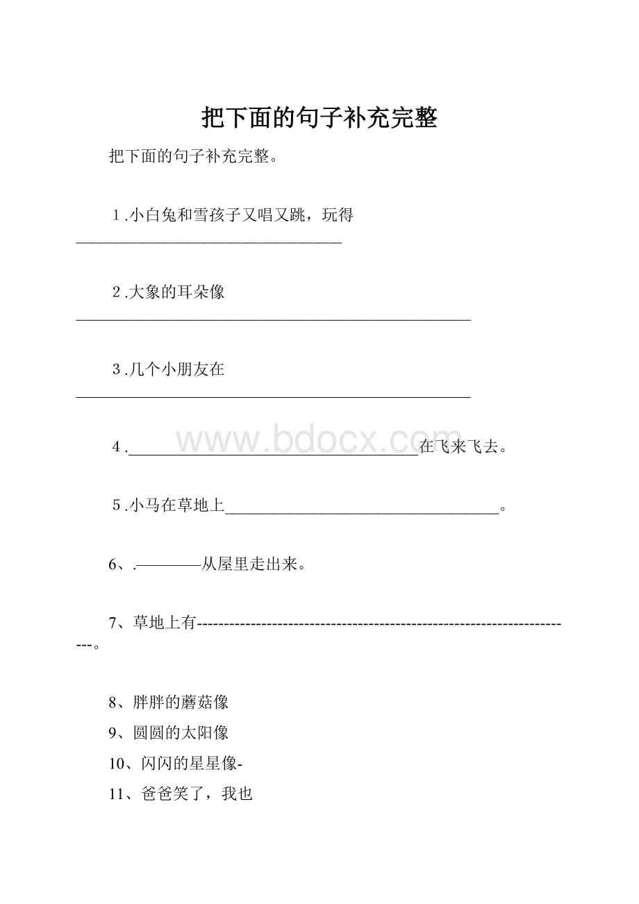 把下面的句子补充完整.docx