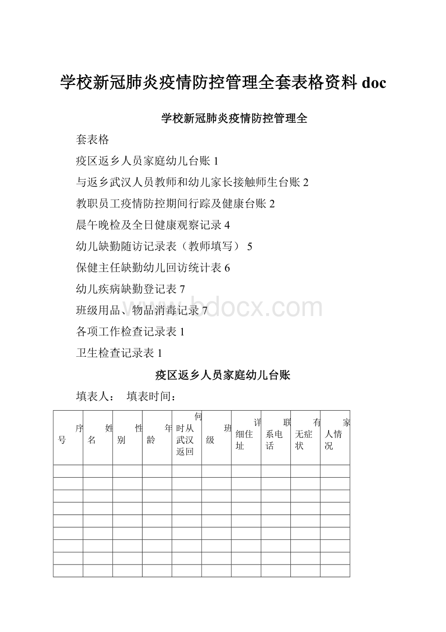 学校新冠肺炎疫情防控管理全套表格资料doc.docx