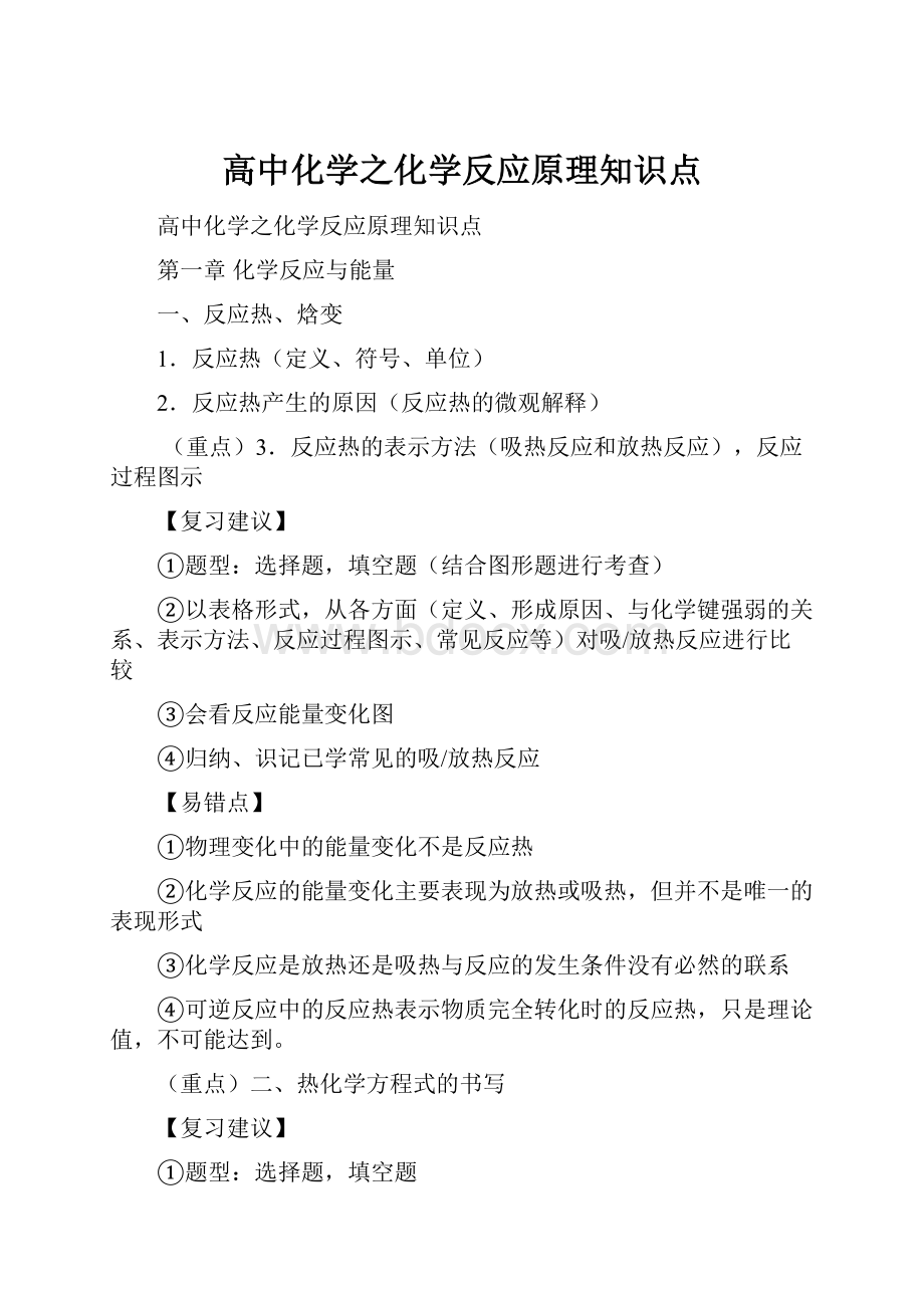 高中化学之化学反应原理知识点.docx