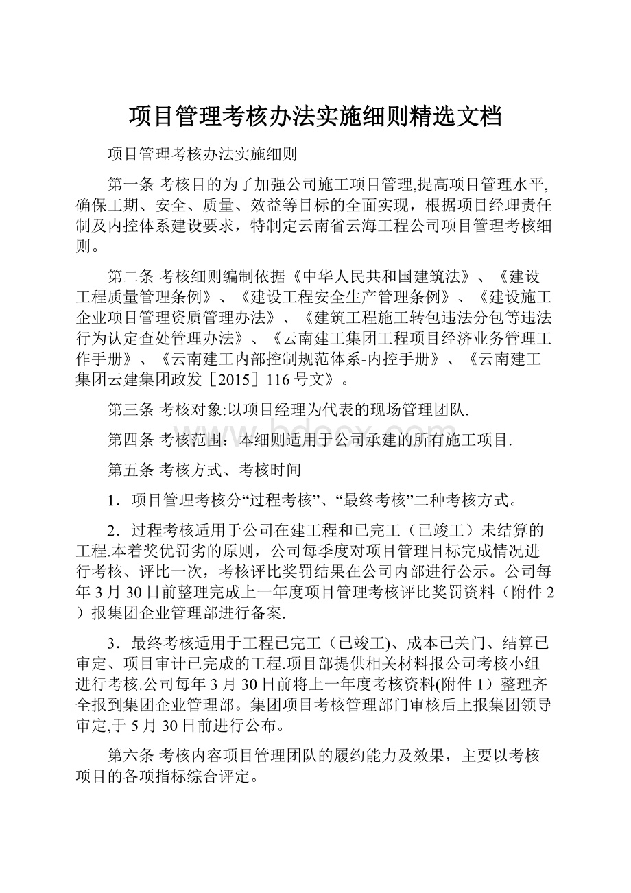 项目管理考核办法实施细则精选文档.docx