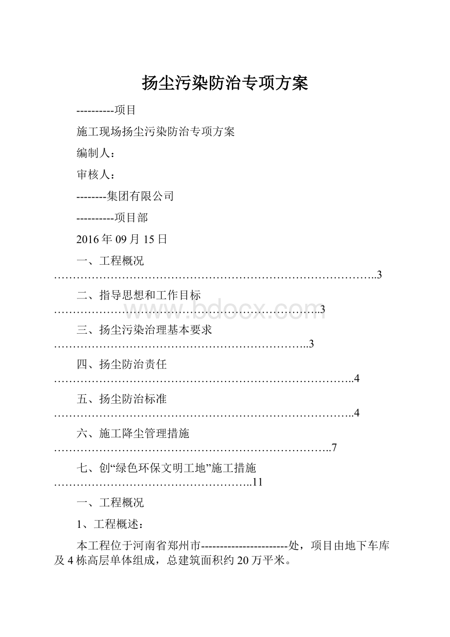 扬尘污染防治专项方案.docx