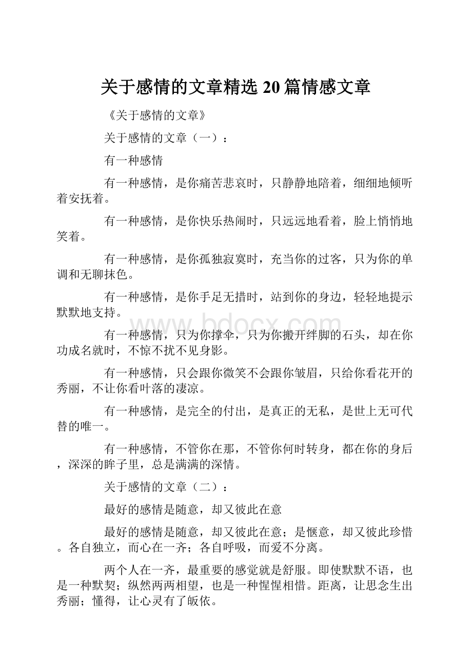 关于感情的文章精选20篇情感文章.docx