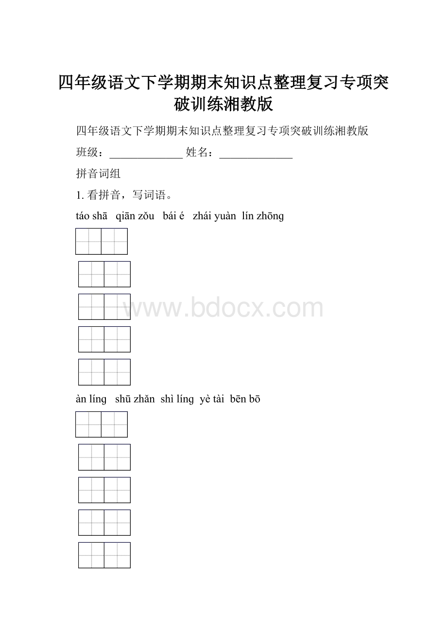 四年级语文下学期期末知识点整理复习专项突破训练湘教版.docx