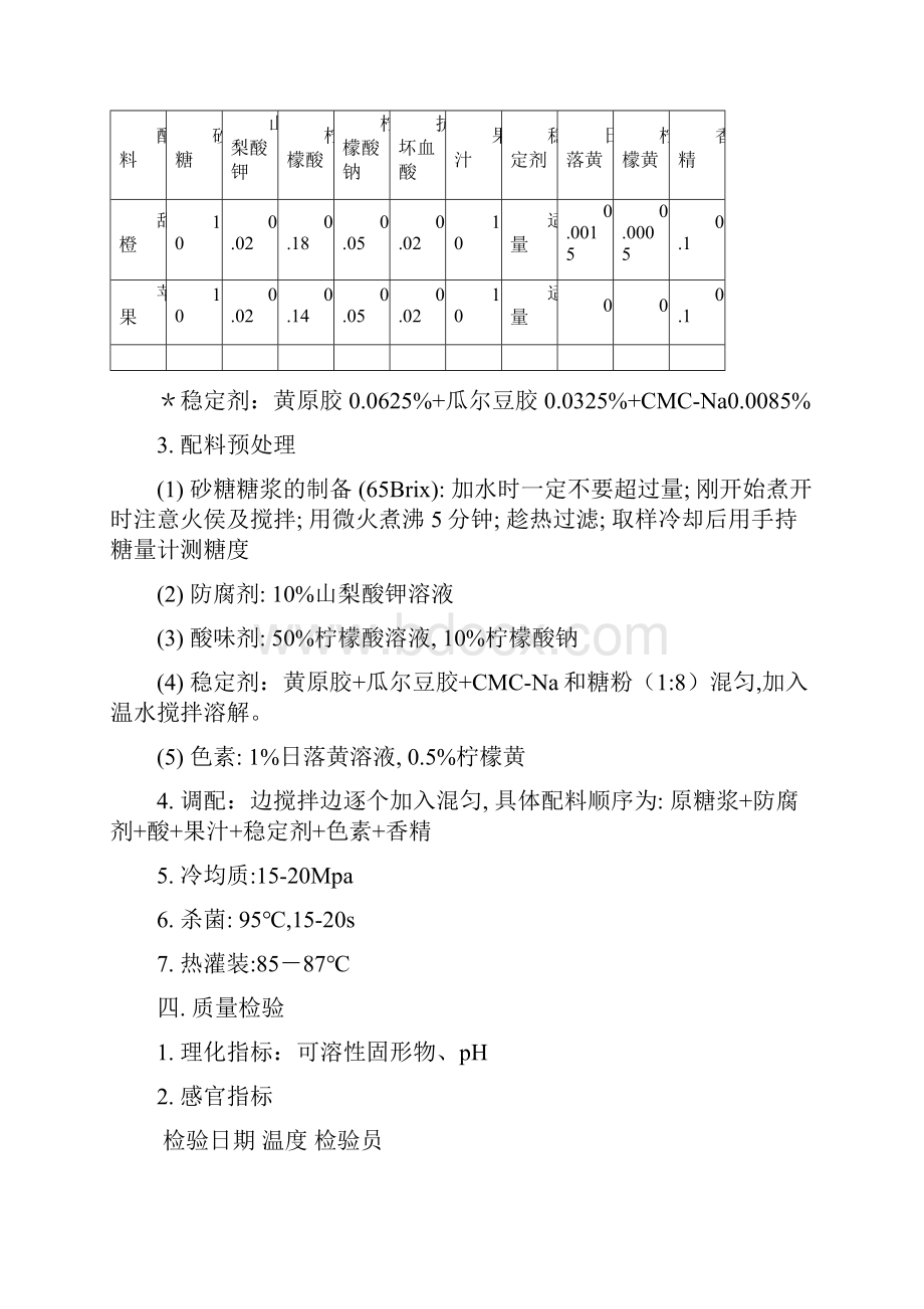 食品工艺学及冷饮生产综合实验指导书.docx_第3页